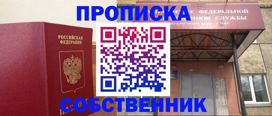 прописка в квартире в Светлограде