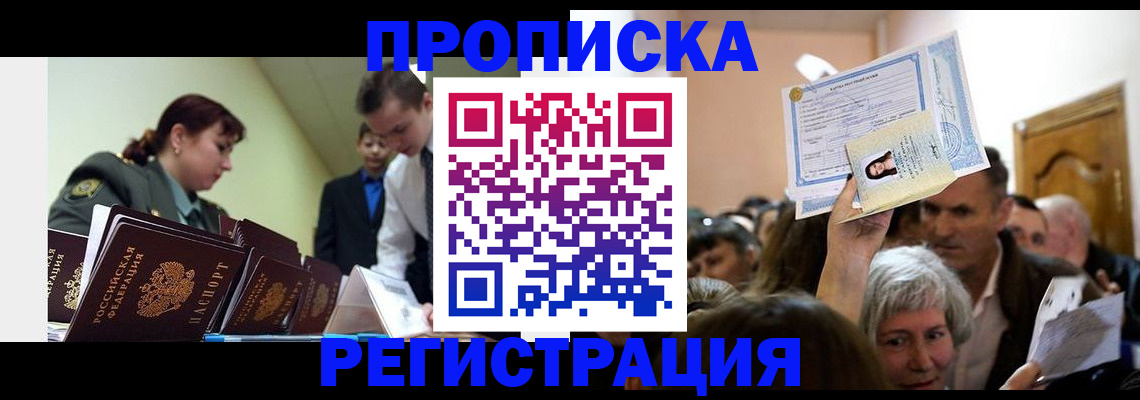 прописка в Светлограде