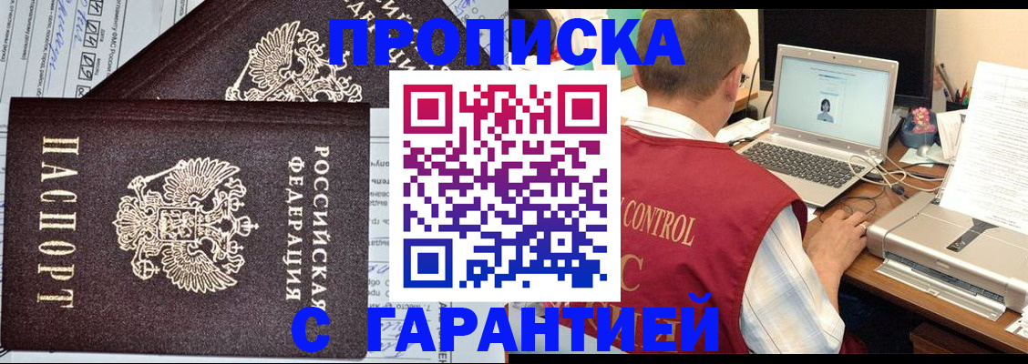 прописка законно в Светлограде